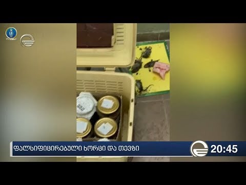 ფალსიფიცირებული ხორცი და თევზი