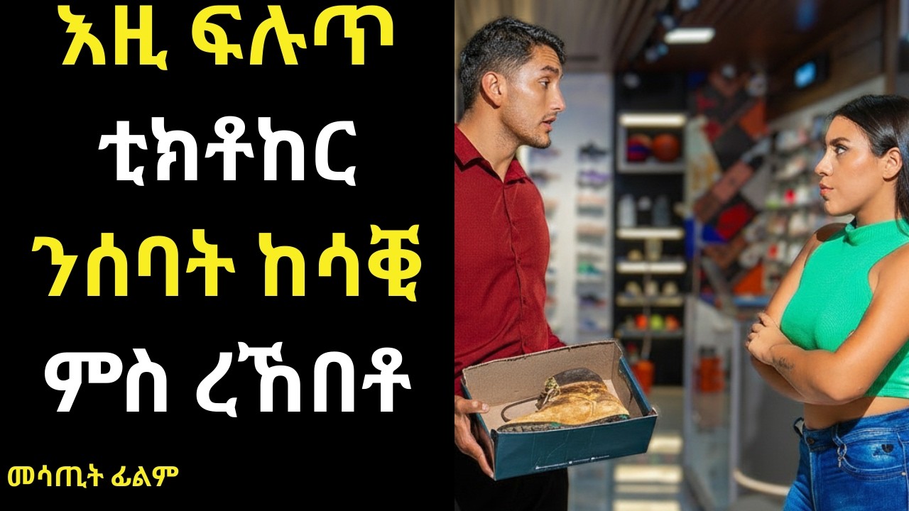 ፍሉጥ ቲክቶከር ንሰባት ከሳቒ ምስ ረኸበቶ #መሃሪት ፊልም