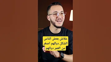 علاش بعض الناس الشكل ديالهم اصغر من العمر ديالهم 