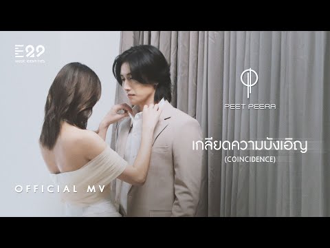 PEET PEERA - เกลียดความบังเอิญ (COINCIDENCE) [Official MV]