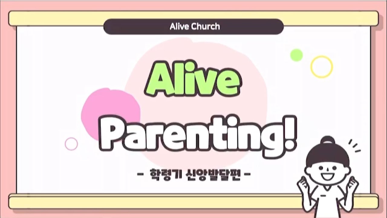 Alive Parenting: 학령기 신앙발달편