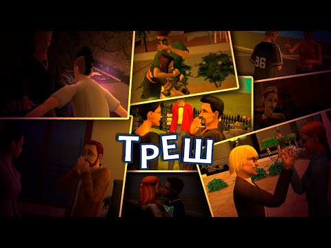 Видео: Самые ТРЕШОВЫЕ семьи в The Sims 2, о которых мало говорят