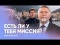 Есть ли у тебя миссия? // Иван Вельгоша - Проповедь, истории из жизни