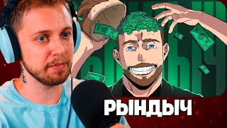Лицемерная бездарность - Гриша РЫНДЫЧ / РЕАКЦИЯ СТИНТА