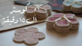 خطوات عمل كوستر الوردة في 15 دقيقة | Flower coaster -15 min tutorial