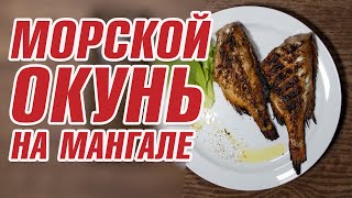 Морской окунь на мангале. Кухня.