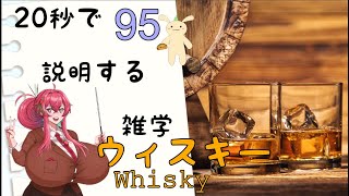 【麦の蒸留酒】⚗️20秒でわかる「ウィスキー」 【妖精20秒解説 #95】