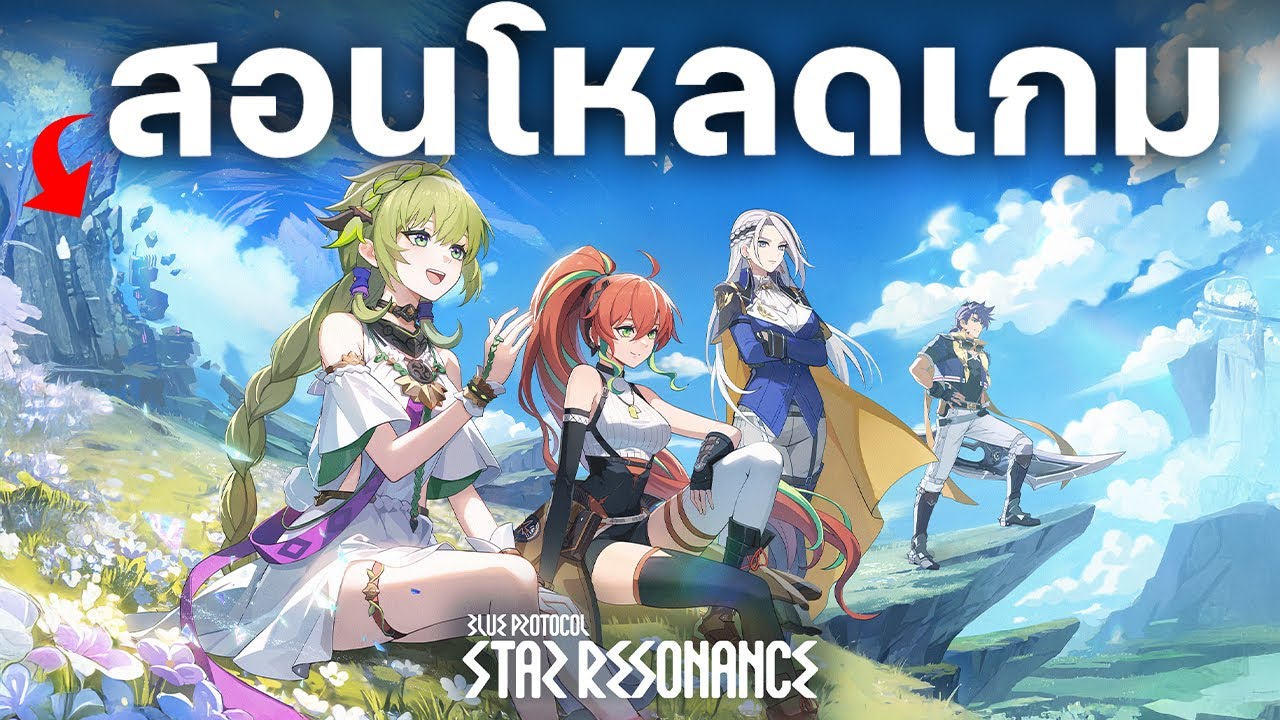 สอนโหลดเกม Blue Protocol Star Resonance บนคอมพิวเตอร์ PC/Notebook 2026