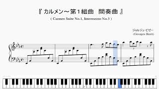 『ビゼー：カルメン　第１組曲～間奏曲』（Bizet, Carmen Suite No.1, Intermezzo No.3）（ピアノ楽譜）