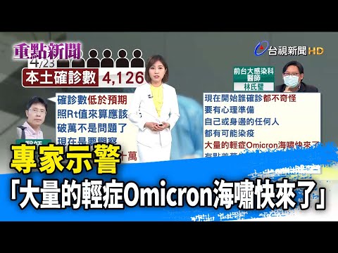 專家示警 「大量的輕症Omicron海嘯快來了」【重點新聞】-20220424