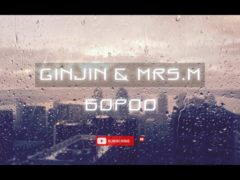 Ginjin&Mrs.M-Boroo (Lyrics)