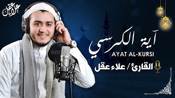 آية الكرسي رقية نافعة بإذن الله وللتحصين من الشيطان - القارئ علاء عقل | Ayat Al- Kursi By Alaa Aqel