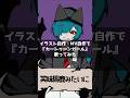 【#歌ってみた】カートゥーンガール描いて動かして歌った #shorts #イラスト #oc #illustration #vtuber #meme