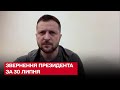 ❗❗ Зеленський закликав негайно евакуюватися всій Донецькій області! Звернення за 30 липня