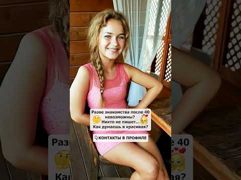 Как ты думаешь, я красивая? #знакомства #познакомимся