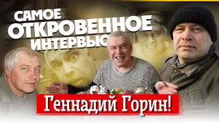 ГЕННАДИЙ ГОРИН: САМОЕ ОТКРОВЕННОЕ ИНТЕРВЬЮ | ЖЕНА И ДЕТИ