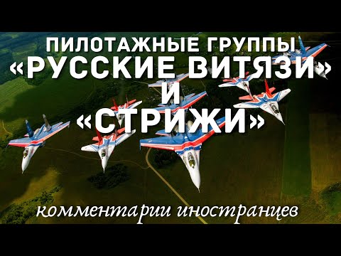 Пилотажные группы «Русские