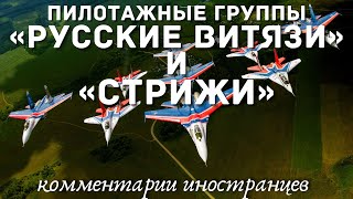 Пилотажные группы «Русские Витязи» и «Стрижи» | Комментарии иностранцев