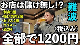 難波で驚異のコスパ飲み【たよし・南海通り店】ビールと日本酒最高