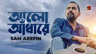 Alo Adhare | আলো আঁধারে | Sam Arefin | New Bangla Song 2022 | Syed Reza Ali | Bangla Song