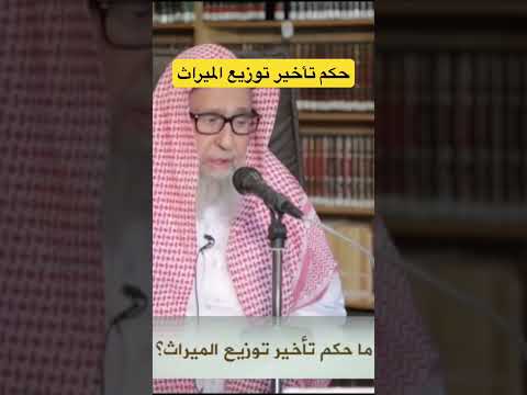 حكم تأخير توزيع الميراث او الورث الشيخ صالح بن فوزان الفوزان