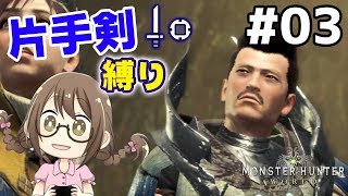 【MHW】片手剣縛りでストーリーをクリアする【モンハンワールド】