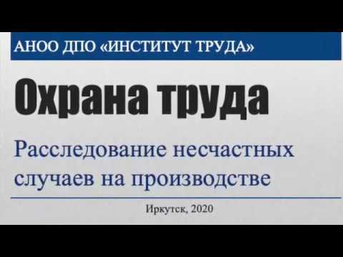 Расследование несчастных случаев (охрана труда) 2020