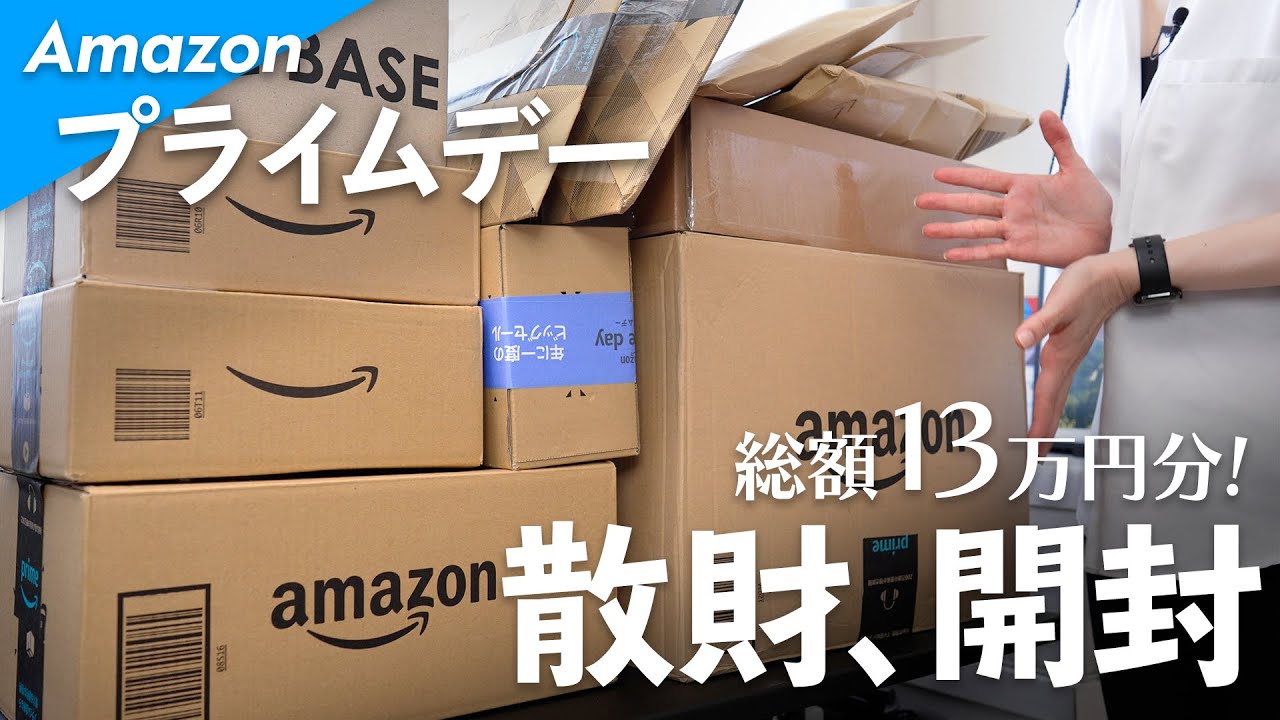 【購入品紹介】Amazonプライムデーの総額13万円分の散財を開封します!