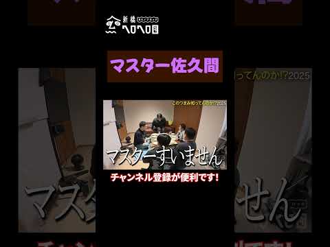【マスター佐久間】「じゃあ、焼酎で」