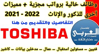 وظـائـف خـالية فـي شـركـة تـوشـيبا الـعربـي للذكـور والإنـاث 2021 فـي تـخـصـصات مـخـتـلـفة قـدم هـنا