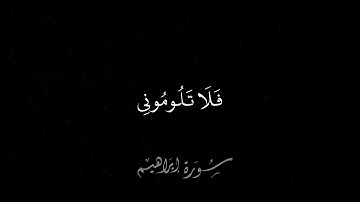 سورة إبراهيم بصوت القاري يوسف الصقير.. شاشة سوداء