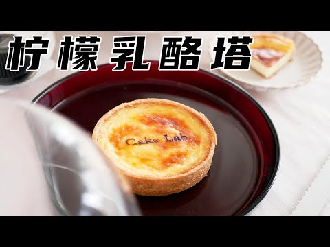 3分鐘學會制做檸檬乳酪塔！柔滑順口 毫無添加！比蛋撻好吃多了~【多拉的十九N】