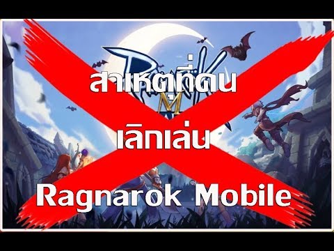 สาเหตุที่คน เลิกเล่น Ragnarok Mobile