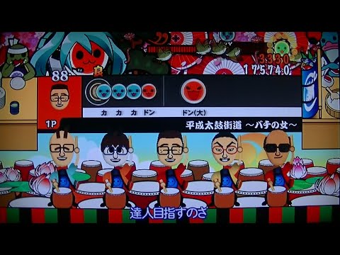 太鼓の達人決定版　平成太鼓街道 ～バチの女～　難しい