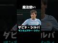 ダビド・シルバ プレー集 #マンチェスターシティ