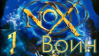 Nox - Воин - Первый раз - Прохождение #1 Кто ты воин? Ахрелес?