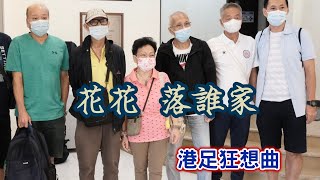 小米傾偈 港足狂想曲 花花 落誰家 小米傾偈 港足狂想曲 花花 落誰家