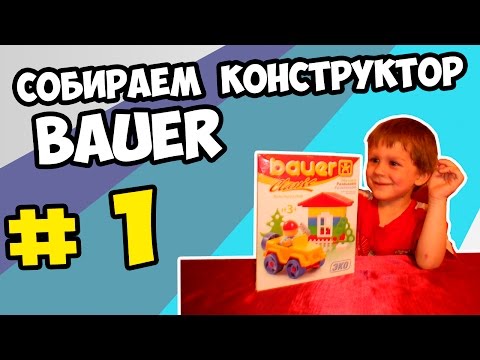 распаковываем и собираем конструктор bauer classic распаковываем и собираем конструктор bauer classic