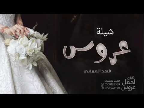شيلة عروس بدون اسم مجانيه بدون حقوق 2026فهد العيباني شيله عروس عامه بدون اسماء حماسية طرب