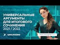 Универсальные аргументы для Итогового сочинения 2021 / 2022.