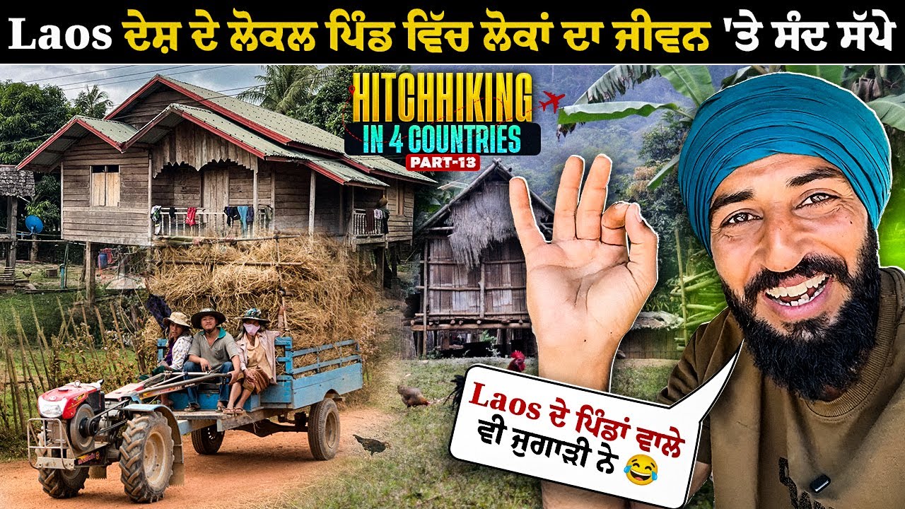Laos ਦੇ ਲੋਕਲ ਪਿੰਡ 'ਚ ਲੋਕਾਂ ਦਾ ਜੀਵਨ 'ਤੇ ਸੰਦ ਸੱਪੇ 🔥 | Life in a Local Laos Village 🇱🇦|Backpacker Anmol