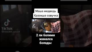 Маша и медведь на казахском 😅😅😅🤘🏼🤘🏼😂