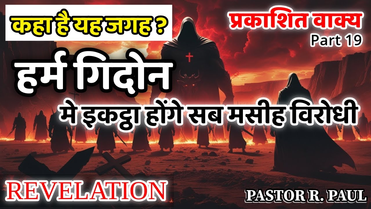 हर्म गिदोन  मे इकट्ठा होंगे सब मसीह विरोधी/REVELATION HINDI R PAUL 19/JESUS INDIA TV