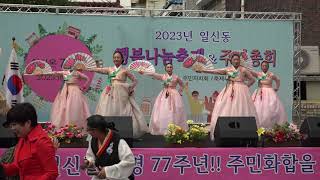 박명희국악원 / 신민요 (부평구 일신동 2023 행복.나눔축제 2023. 10.13)