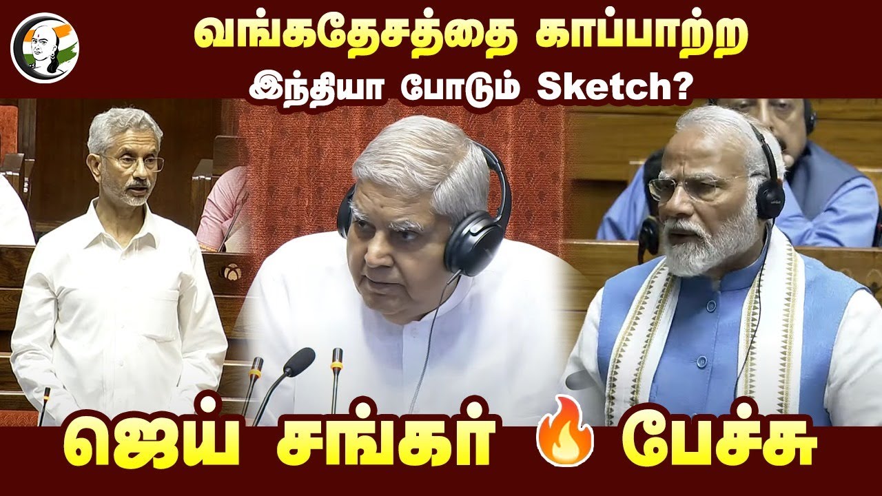 வங்கதேசத்தை காப்பாற்ற India போடும் Sketch? | Jaishakar Explaination on Bangladesh Issue