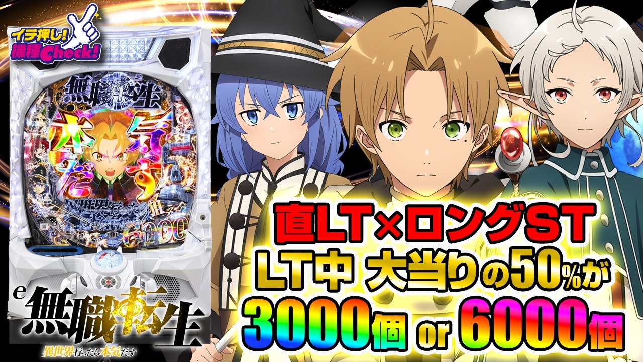 e 無職転生 ～異世界行ったら本気だす～(スマパチ ラッキートリガー