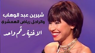 شيرين عبد الوهاب والراحل رياض الهمشري ضيوف برنامج ( الاغنية رقم واحد ) Yehia Gan