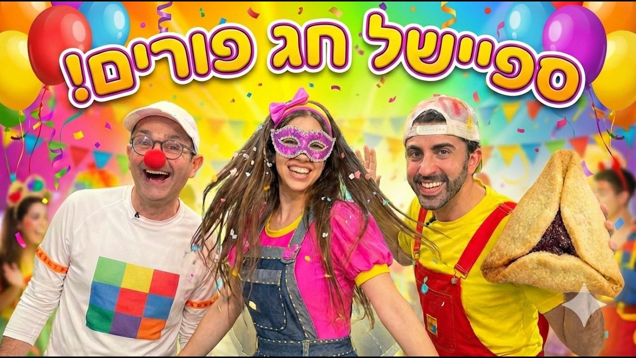 ספיישל חג פורים לילדים. חג פורים לילדים