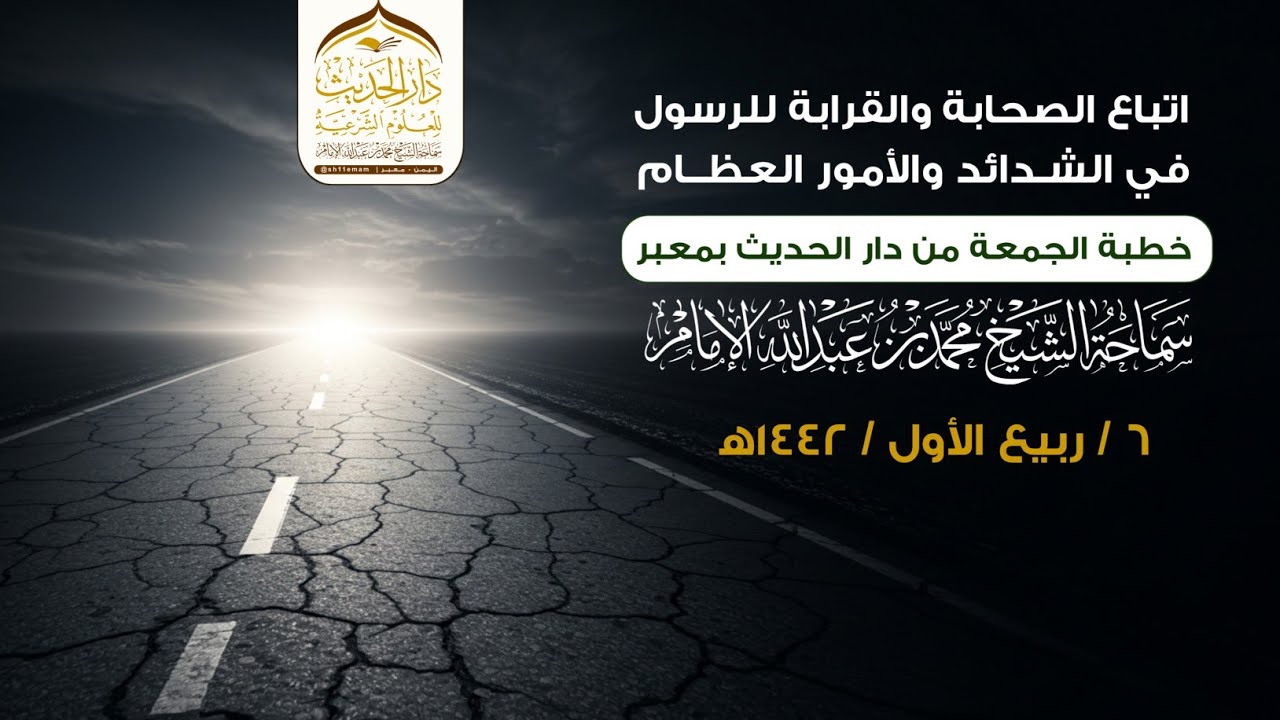 ( خطبة جمعة ) اتباع الصحابة والقرابة للرسول في الشدائد والأمور العظام،الشيخ / محمد بن عبدالله الإمام