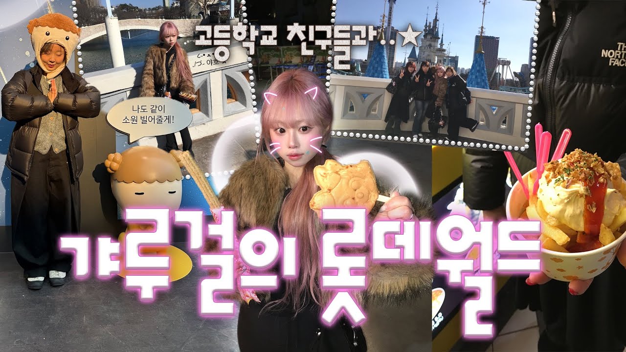 24살이지만 갸루이고 싶어..🐆⭐️ 고등학교 찐친들과 롯데월드 눈치게임 성공한 브이로그 ⚞ ᴖ  ᴗ  ᴖ ⚟